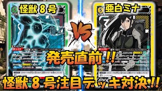 【UNION ARENA】怪獣8号 発売直前!! 『緑 怪獣8号』VS『黄 亜白ミナ』【対戦動画】【ユニオンアリーナ】