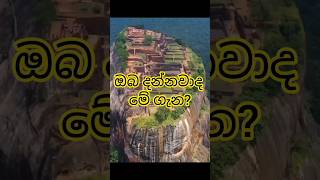 ඔයා දන්නවද බලන්න මේ ගැන..😍❤️❤😍..දැනුම් සයුර 😍😍 subscribe..❤️😍