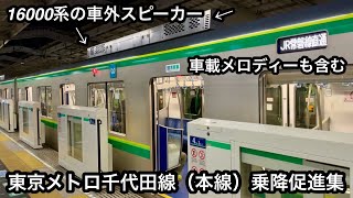 【車載メロディーも割と鳴りやすい !! 】東京メトロ千代田線 乗降促進集 A線（代々木上原方面）『すべてここかは始まった』 , B線（北綾瀬方面）『色鉛筆』 , 車種によって車外スピーカー位置が異なる