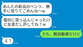 私が高級車を買ったことに嫉妬して、勝手に運転して電柱にぶつけたママ友「ごめんwこれ廃車だねw」→盗まれた車の本当の所有者を教えたときの反応がwww