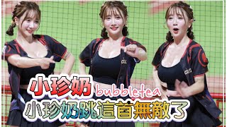 台湾プロ野球【味全龍】練習生小珍乳(Dragon Beauties小龍女)呪術回戦テーマ日|小珍乳は無敵です。この嗆司曲はあなたにぴったりです。3分間竜光が突然現れる(直版)2023/10/09