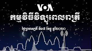 កម្មវិធី​ផ្សាយ​ពេលរាត្រី៖ ថ្ងៃព្រហស្បតិ៍ ទី១៧ ខែធ្នូ ២០២០