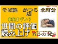 【読み上げ】そば処　かつら 北町分店 本当はまずい？うまい？精選口コミ貫徹リサーチ