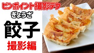 【餃子をおいしそうにスマホで撮る】メニューに使えるほどの美味しそうな写真の撮影テクニックをピンポイントでお教えします！