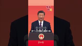 习近平：要胸怀强国之志。以国家富强为念，以人民幸福为盼，忠心爱国、矢志报国，把个人小我融入国家大我，在为国尽责、为民服务中实现个人价值、展现人生风采。 #习近平 #習近平