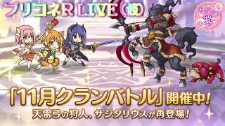 [LIVE]プリコネR_LIVE(仮) ～まったり11月クラバト～