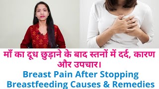 माँ का दूध छुड़ाने के बाद स्तनों में दर्द, कारण और उपचार | Breast Pain After Stopping Breastfeeding |