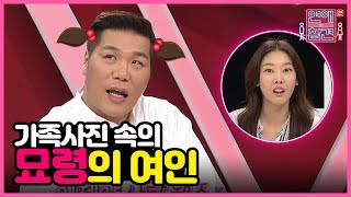 남친의 가족사진 속 묘령의 여인 [연애의 참견2]