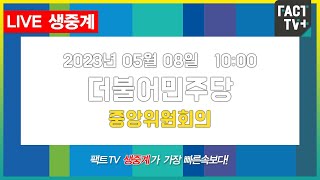 2023.05.08. (생중계) 더불어민주당 - 중앙위원회의