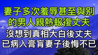 因為前男友的事，五年來妻子多次羞辱，甚至與別的男人親熱報復丈夫，沒想到真相大白後丈夫已病入膏肓，妻子卻後悔不已。真實故事 ｜都市男女｜情感｜男閨蜜｜妻子出軌