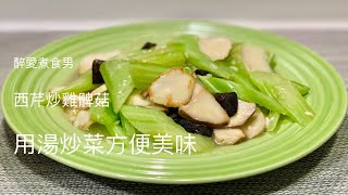 西芹炒雞柳無肉版 - 西芹炒雞髀菇 ｜ 炒西芹的簡易做法 用湯炒清澈透明又很夠味 ｜ 疫症下找一些保存期較長的蔬菜 留在家中也可吃到新鮮蔬菜 《醉男-中式料理食譜》