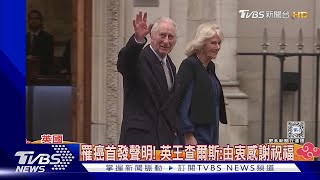 英王查爾斯罹癌首發聲明! 哈利官司和解獲賠1千多萬元｜TVBS新聞 @TVBSNEWS01