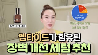 [39] 피부장벽을 개선하는 펩타이드 세럼 추천. 구독자 11인의 리뷰도 함께 확인해 주세요.❗️