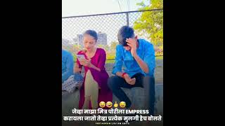 कर अजून empress तिला 🤣 #SHORTS #youtubeshorts #whatsappstatus #marathistatus #grilsattitude #STATUS