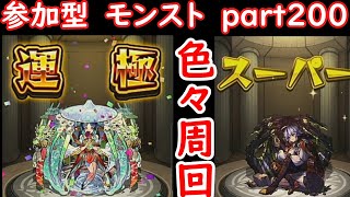 「モンストライブ」参加型　色々周回part２００