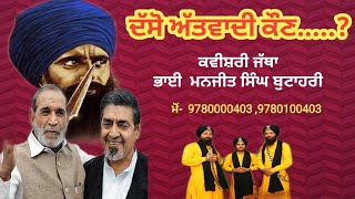 ਦੱਸੋ ਅੱਤਵਾਦੀ ਕੌਣ..?- Dso Aatwadi Kon - Bhai Manjit Singh butahari - Letest Song 2019- Kavisari jatha