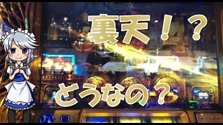 凱旋天井勝負＃22 噂の裏天【ゆっくり実況】【再掲載】