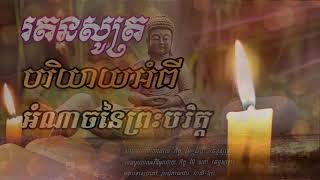 [GiveTV] រតនសូត្រ | Rotaknak Sotr | Buddha Teaching