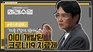 이미 개발된 코로나 치료제?? \