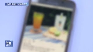 SNS ‘인플루언서’ 쇼핑 피해 심각…법적 안전장치 미비