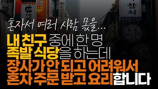 (※시청자댓글) 내 친구 중에 한 명 족발 식당을 하는데 장사가 안 되고 어려워서 혼자 주문 받고 요리합니다.