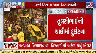 Vadodara : જર્જરિત મકાન ધરાશાયી, મકાનમાં બાળકો સહિત 7 વ્યક્તિ રહેતા હતા | TV9Gujarati