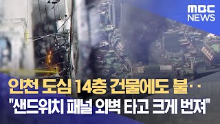 인천 도심 14층 건물에도 불‥\