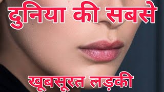 Most Beautiful Girl in the World, दुनिया की सबसे खूबसूरत लड़की, Random Facts