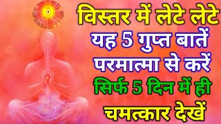 बिस्तर में लेटे लेटे ये 5 बातें परमात्मा शिवबाबा से करें और चमत्कार देखें | New Meditation |