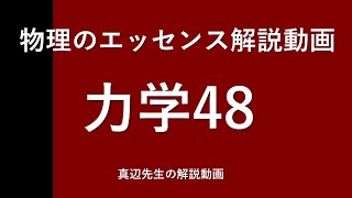 物理のエッセンス解説動画『力学』ｐ46問48