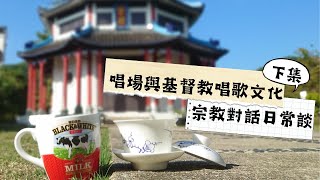 《道風山宗教對話日常談頻道 （Interfaith Daily Life）》唱場與基督教唱歌文化（下集）