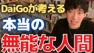 【メンタリストDaiGo】生きている価値なし。DaiGoが考える本当の無能な人間とは【切り抜き】