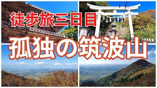 【ひとり旅】孤独の筑波山【秋晴れ】