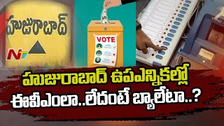 హుజురాబాద్ ఉప ఎన్నికల్లో ఈవీఎంలా … లేదంటే బ్యాలేటా..? | NTV