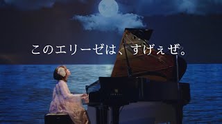 「エリーゼのために」をイケてる感じに弾いてみた。