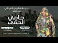 جديد ندى القلعة حامي الحمى من الالبوم الثاني للجيش nada algalaa