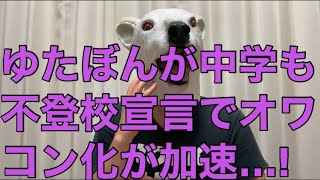 【悲報】不登校YouTuberゆたぼんが4月から中学も不登校を宣言!このままさらにオワコン化する原因とは…?