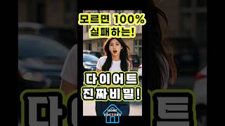 모르면 100% 실패하는 다이어트의 진짜 비밀!