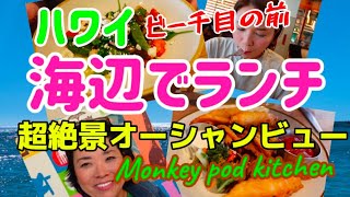 287:【ハワイ】波の音を聞きながら、ゆったりランチ！　ザ・ハワイを感じられる場所💕　島の美味しい物を使って作った最高の創作料理👍　食べてみて〜🎵