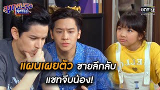 แผนเผยตัวชายลึกลับ แชทจีบน้อง! | เรียกน้ำย่อย สุภาพบุรุษสุดซอย 2020 EP.32 | 26 ก.ย. 63 | one31