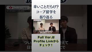 コープ留学：辛いことだらけ？１年半の海外挑戦を振り返る