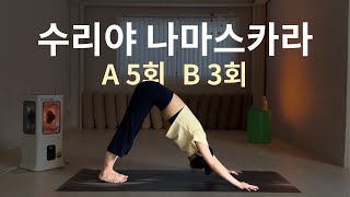 바쁜 날에는 이거면 끝, 수리야 나마스카라 | 태양경배자세 | 전신순환요가