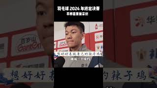 【2024 年终总决赛】李梓嘉赛前采访 #羽毛球 #malaysia #leeziijia #李梓嘉