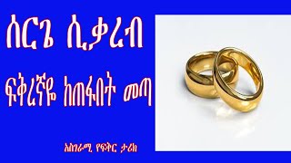 ሰርጌ ሲቃረብ  ፍቅረኛዬ ከጠፋበት መጣ amazing Ethiopian love story