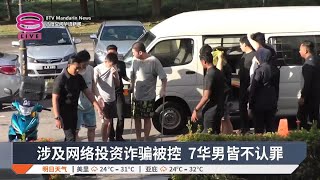 涉及网络投资诈骗被控  7华男皆不认罪【2024.12.20 八度空间华语新闻】