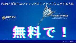 【フォートナイト】1％の人が知らない無料でチャンピオンアックスを入手する方法！！