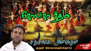 கோபிகா கீதம் 12 Gopika Geetham | சத்சங்க அம்ருதம் 42 SathSanga Amrutham by Guruji Gopalavallidasar