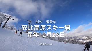 安比高原スキー場　元年12月28日　遊中blog 昨日大雪でした。