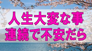 テレフォン人生相談 🌞 人生大変な事の連続で不安だらけの57才女性!今から希望の人生を!加藤諦三＆大原敬子!人生相談