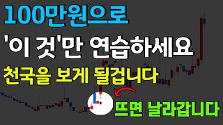 100만원으로 '이 것'만 연습하세요! 천국을 보게 될겁니다.